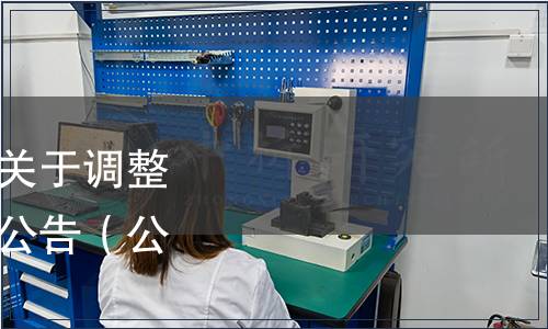 湖北省市場監(jiān)督管理局關(guān)于調(diào)整、廢止一批地方標(biāo)準(zhǔn)的公告（公告〔2024〕3號）