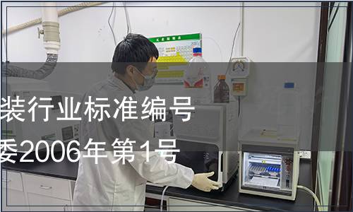 廢止7項煤炭、包裝行業(yè)標準編號及名稱 國家發(fā)改委2006年第1號公告