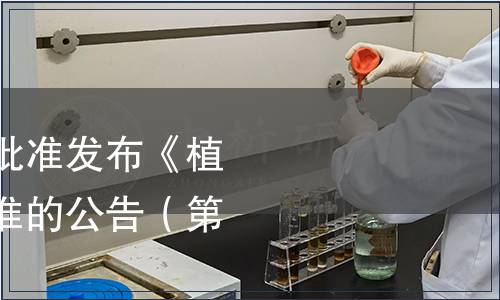 中國保健協會關于批準發布《植物低聚肽》團體標準的公告（第二號）