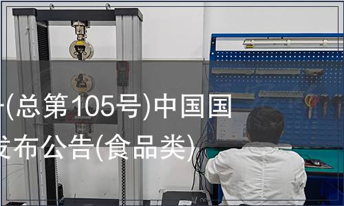 2007年第5號(hào)(總第105號(hào))中國(guó)國(guó)家標(biāo)準(zhǔn)批準(zhǔn)發(fā)布公告(食品類)