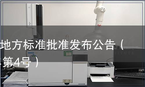 四川省地方標準批準發(fā)布公告（2011年第4號）