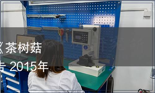 江西省質監局批準發布《茶樹菇》等19項地方標準的公告 2015年第1號（總第125號）