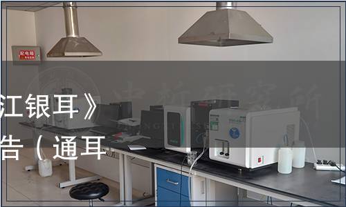 通江銀耳協會關于《通江銀耳》團體標準修訂版發布公告（通耳協【2023】3號）