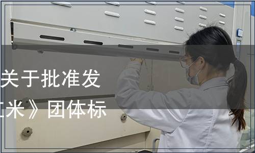 萍鄉市糧食行業協會關于批準發布《萍鄉好糧油 紫紅米》團體標準的公告