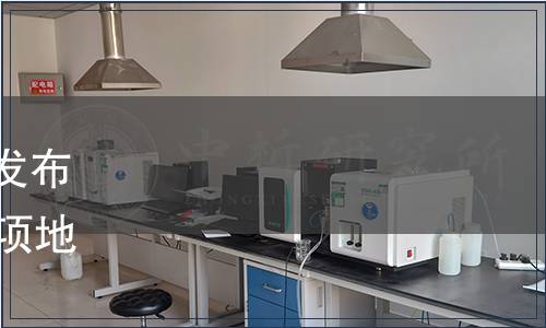 四川省市場監督管理局批準發布《餐飲節約行為規范》等29項地方標準（2023年發字第4號）