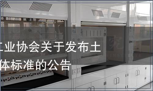 河南省食品工業(yè)協(xié)會關(guān)于發(fā)布土豆粉等6項(xiàng)團(tuán)體標(biāo)準(zhǔn)的公告