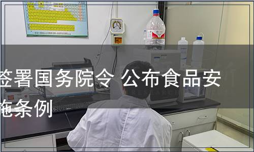 溫家寶簽署國務院令 公布食品安全法實施條例