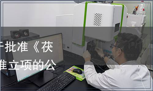 湖北省衛生計生委關于批準《茯苓》 食品安全地方標準立項的公告 2014年11號