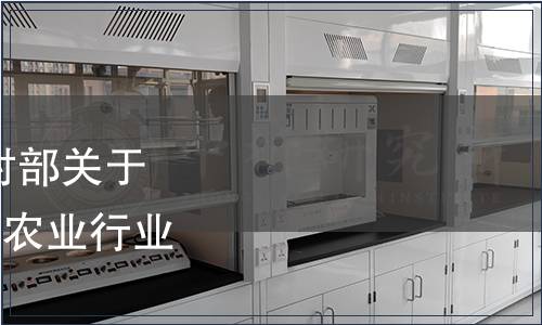 中華人民共和國農業農村部關于發布《凍蝦仁》等123項農業行業標準公告(第196號)