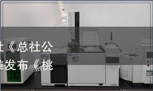 中華全國供銷合作總社《總社公告2021年第5號》|批準發布《桃脯》等12項標準