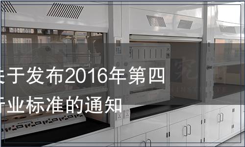 國家認監委關于發布2016年第四批認證認可行業標準的通知