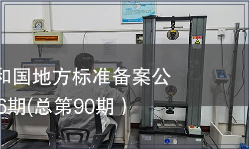 中華人民共和國地方標準備案公告2007年第6期(總第90期）