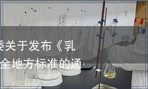 云南省衛(wèi)生計(jì)生委關(guān)于發(fā)布《乳餅》等2個(gè)食品安全地方標(biāo)準(zhǔn)的通告