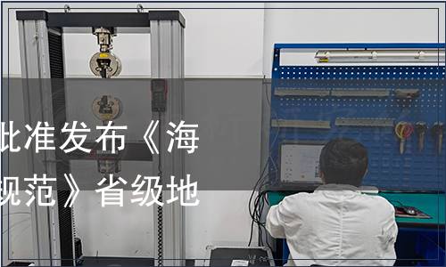 浙江省市場監管局批準發布《海水軟殼蟹生產技術規范》省級地方標準