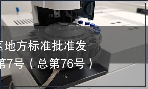 廣西壯族自治區地方標準批準發布公告2013年第7號（總第76號）