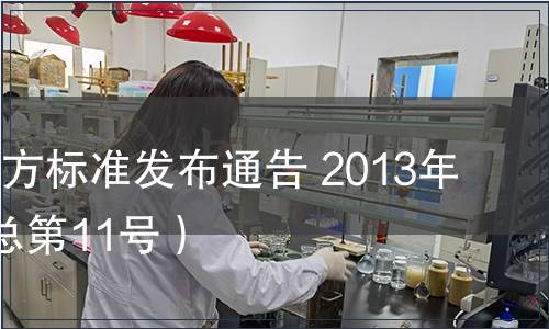 陜西省地方標準發(fā)布通告 2013年第4號（總第11號）