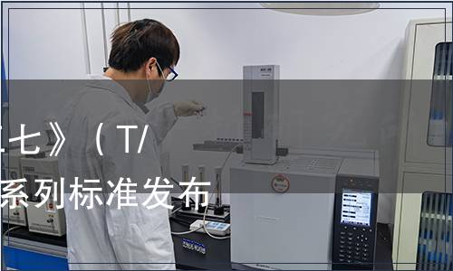 中國中藥協(xié)會批準《三七》（T/CATCM 003—2019）系列標準發(fā)布（ 2019年 第003號）