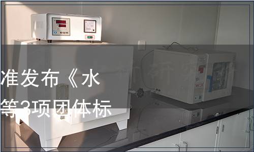 江蘇省農學會關于批準發布《水稻碳足跡評價方法》等3項團體標準的公告