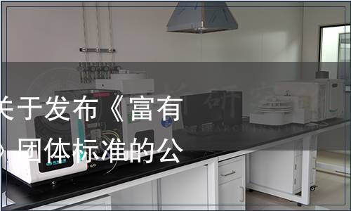 巢湖市營(yíng)養(yǎng)學(xué)會(huì)關(guān)于發(fā)布《富有機(jī)硒營(yíng)養(yǎng)農(nóng)產(chǎn)品》團(tuán)體標(biāo)準(zhǔn)的公告