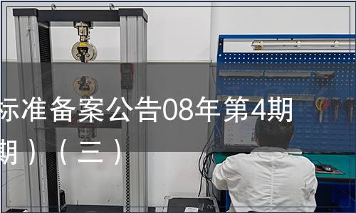 中國(guó)行業(yè)標(biāo)準(zhǔn)備案公告08年第4期(總第100期）（三）