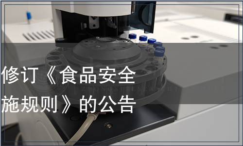 國家認監委關于修訂《食品安全管理體系認證實施規則》的公告