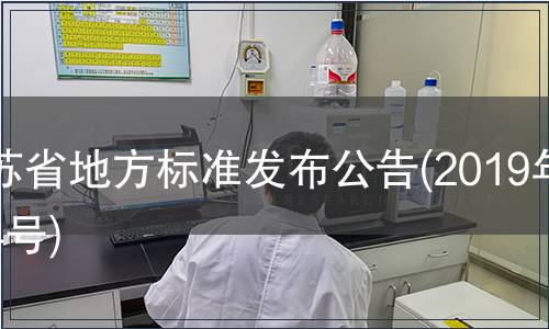 江蘇省地方標(biāo)準(zhǔn)發(fā)布公告(2019年第4號(hào))