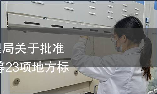 甘肅省市場監(jiān)督管理局關(guān)于批準(zhǔn)發(fā)布《葡萄 美紅》等23項(xiàng)地方標(biāo)準(zhǔn)的公告