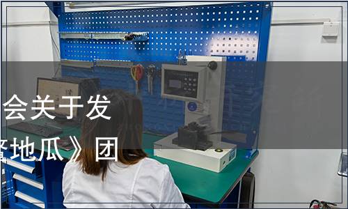 漳浦縣六鰲鎮農產品協會關于發布《地理標志產品 六鰲地瓜》團體標準的公告