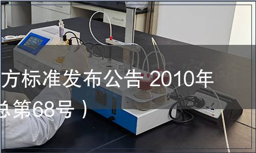 甘肅省地方標準發(fā)布公告 2010年第6號（總第68號）