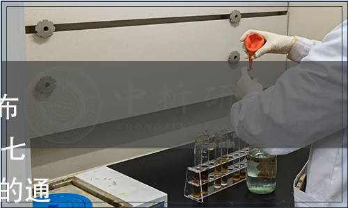 云南省衛生健康委員會關于發布《云南省食品安全地方標準 三七須根》（DBS53/ 029-2020）的通告