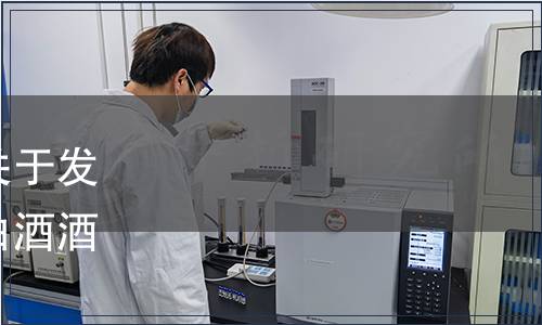 中國生產力促進中心協會關于發布《營養型露酒（醬香型白酒酒基）》團體標準的公告