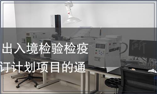 關(guān)于下達(dá)2010年出入境檢驗(yàn)檢疫行業(yè)標(biāo)準(zhǔn)復(fù)審修訂計(jì)劃項(xiàng)目的通知