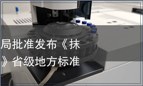 浙江省市場監管局批準發布《抹茶加工技術規范》省級地方標準