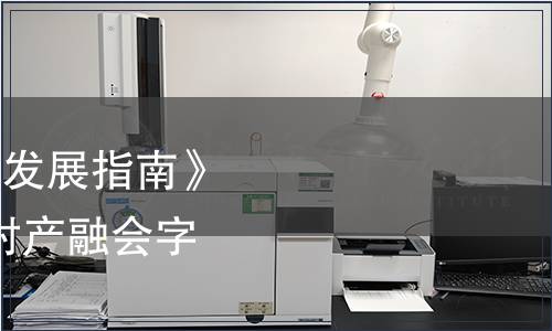 IFA《刺梨產(chǎn)業(yè)高質(zhì)量發(fā)展指南》標(biāo)準(zhǔn)發(fā)布公告（中關(guān)村產(chǎn)融會字[2022]0502號）