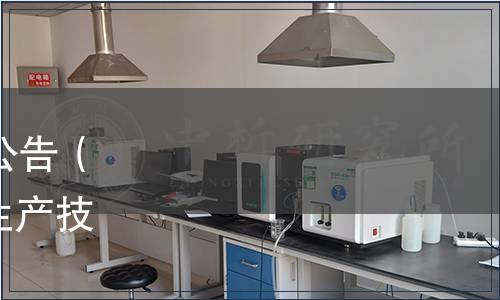 深圳市地方標準批準發布公告（總第125號）|《蔬菜潔凈生產技術規程》等7項地方標準