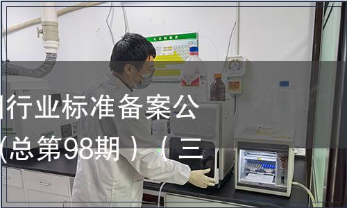 中華人民共和國(guó)行業(yè)標(biāo)準(zhǔn)備案公告2008年第2期(總第98期）（三）
