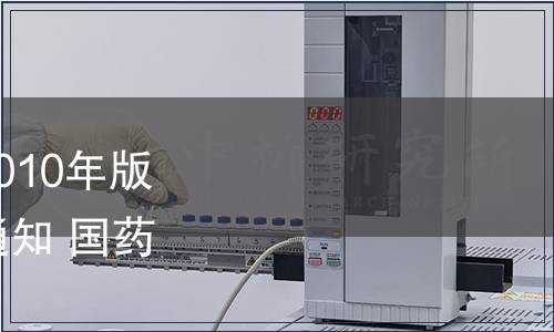 關于勘誤《中國藥典》2010年版二部品種“胱氨酸”的通知 國藥典化發〔2011〕308號