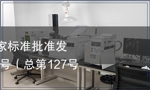 中華人民共和國國家標準批準發布公告2008年第14號（總第127號）（二）