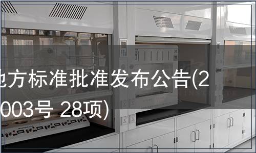 福建省地方標準批準發(fā)布公告(2010年第003號 28項)