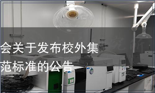 銅陵市質量協會關于發布校外集中配餐管理規范標準的公告