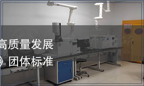 廣東省生物醫(yī)藥產(chǎn)業(yè)高質(zhì)量發(fā)展協(xié)會(huì)關(guān)于《蔗糖糖漿》團(tuán)體標(biāo)準(zhǔn)發(fā)布的公告