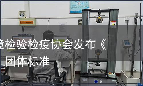 中國出入境檢驗檢疫協(xié)會發(fā)布《生牛肉餅》團(tuán)體標(biāo)準(zhǔn)