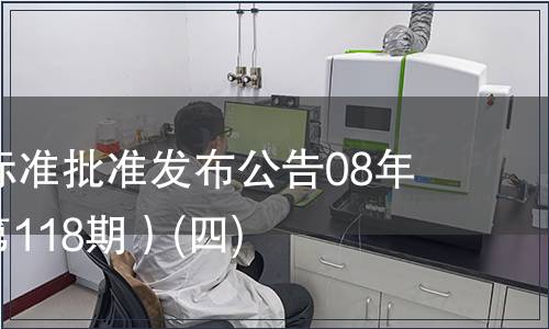 中國國家標準批準發布公告08年第5期(總第118期）(四)