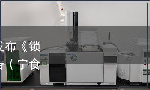 寧夏食品安全協(xié)會關于發(fā)布《鎖鮮枸杞》團體標準的公告（寧食協(xié)發(fā)〔2023〕2號）