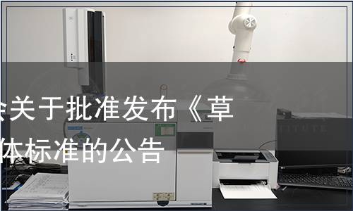 江蘇省農(nóng)學(xué)會(huì)關(guān)于批準(zhǔn)發(fā)布《草魚》等6項(xiàng)團(tuán)體標(biāo)準(zhǔn)的公告