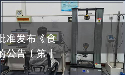 中國保健協會關于批準發布《食用酵素》團體標準的公告（第十八號）