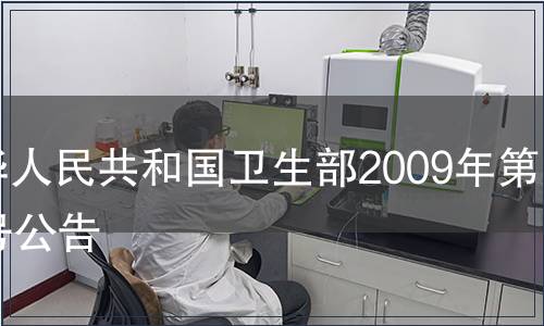 中華人民共和國衛生部2009年第16號公告