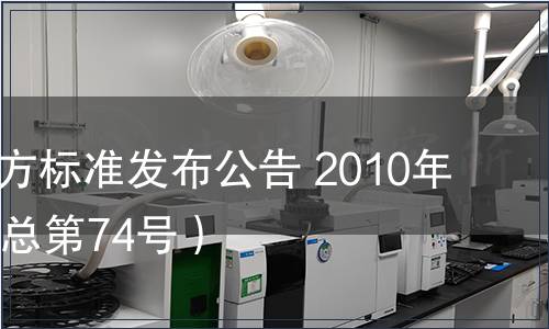 甘肅省地方標準發(fā)布公告 2010年第12號（總第74號）