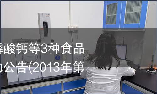 關于批準酸式焦磷酸鈣等3種食品添加劑新品種等的公告(2013年第9號)