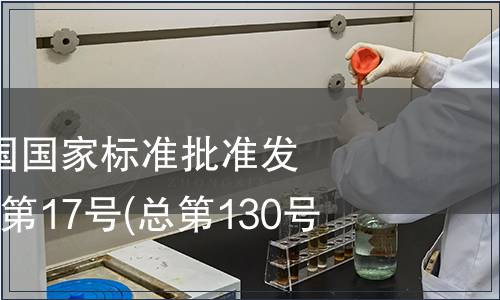 中華人民共和國國家標準批準發(fā)布公告 2008年第17號(總第130號)